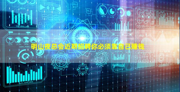 明山夜总会近期招聘你必须靠自己赚钱